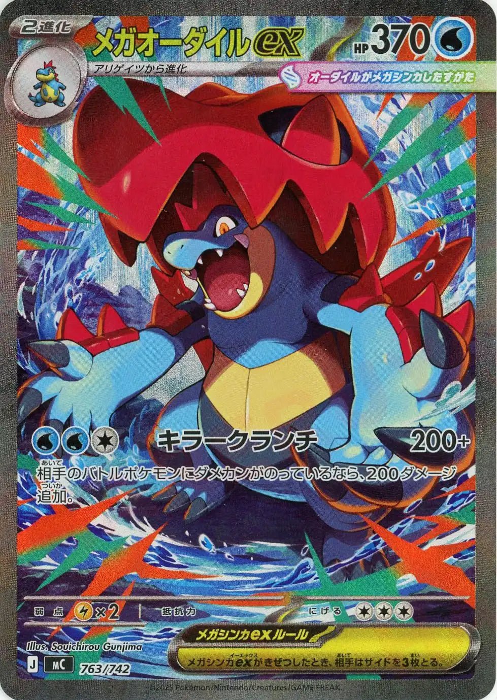 メガオーダイルex:SAR仕様(-){水}〈763/742〉[MC] – 晴れる屋2