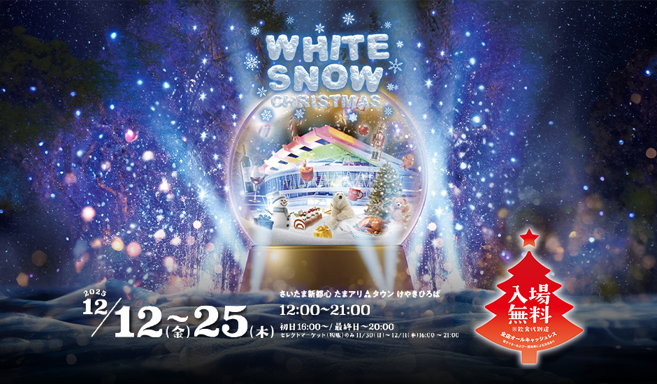 けやきひろばで雪の演出＆ファイヤーピットで焼きマシュマロ体験