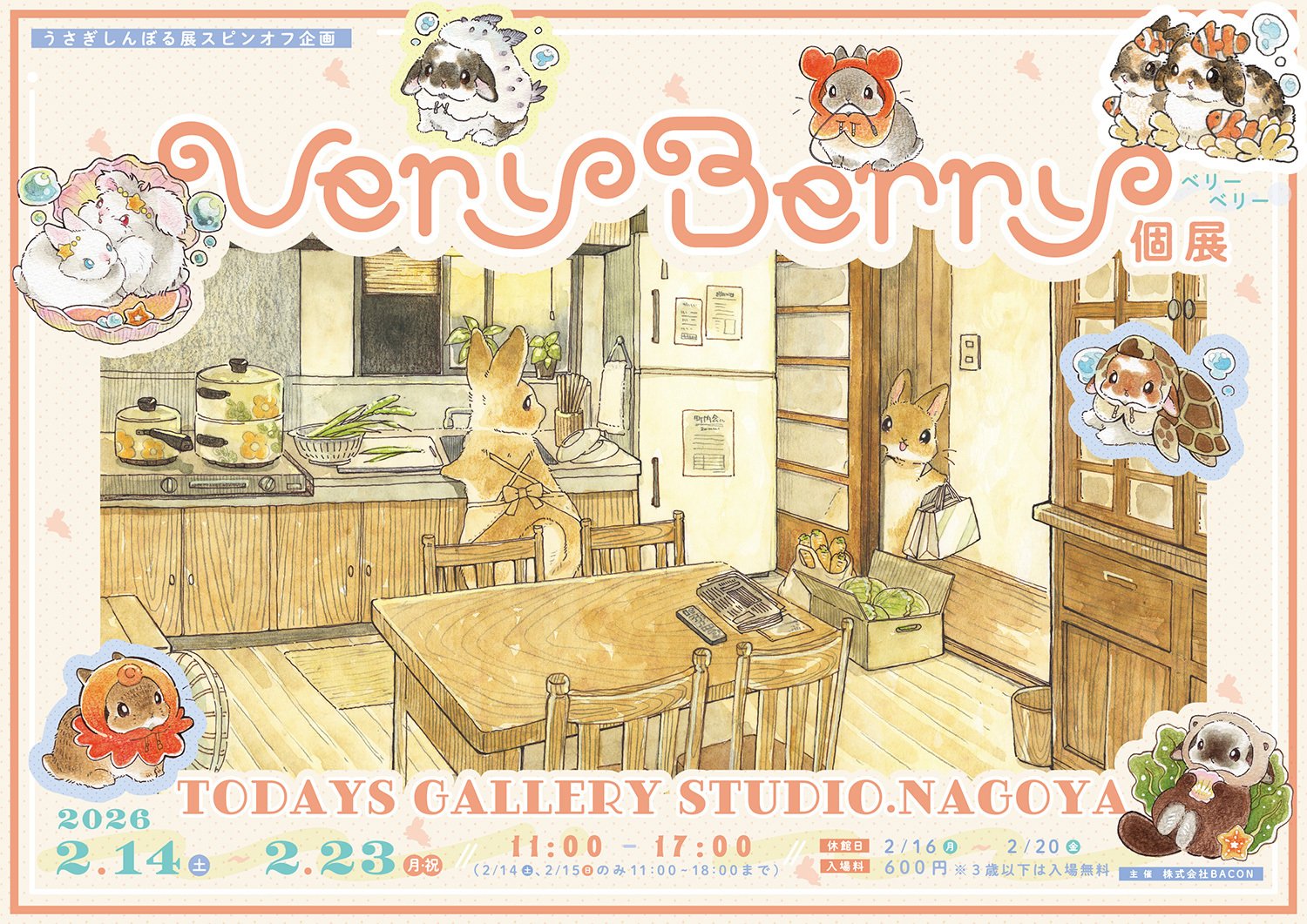 うさぎしんぼる展スピンオフ企画「Very Berry個展 2026」