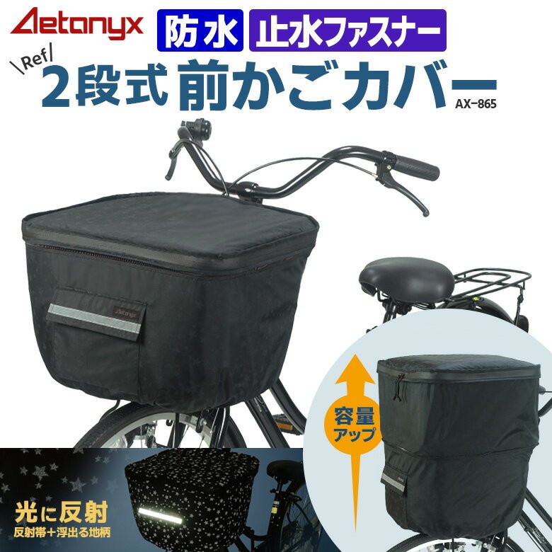 楽天市場】前かごカバー 2段式 ブラック（自転車用アクセサリー
