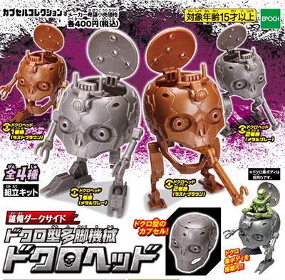 誰俺ダークサイド カプセル素体 ドクロ素ボディ 【エポック社】