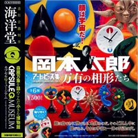 岡本太郎アートピース集 ～万有の相形たち～ 海洋堂カプセルQ