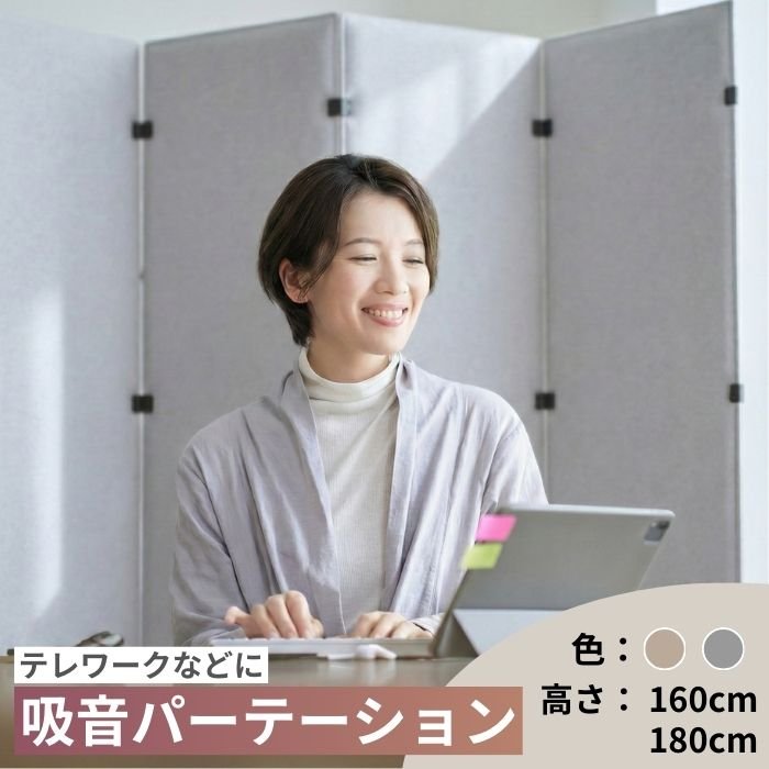 楽天市場】MUTE 家庭用吸音パーテーション 160cm 180cm ベージュ