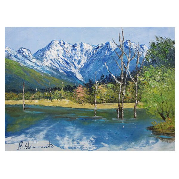 楽天市場】油彩画 F6号 島本良平 「爽風 大正池」 真筆 額入り 額装