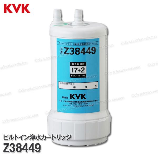 楽天市場】KVK ビルトイン浄水カートリッジ 取替用 Z38449