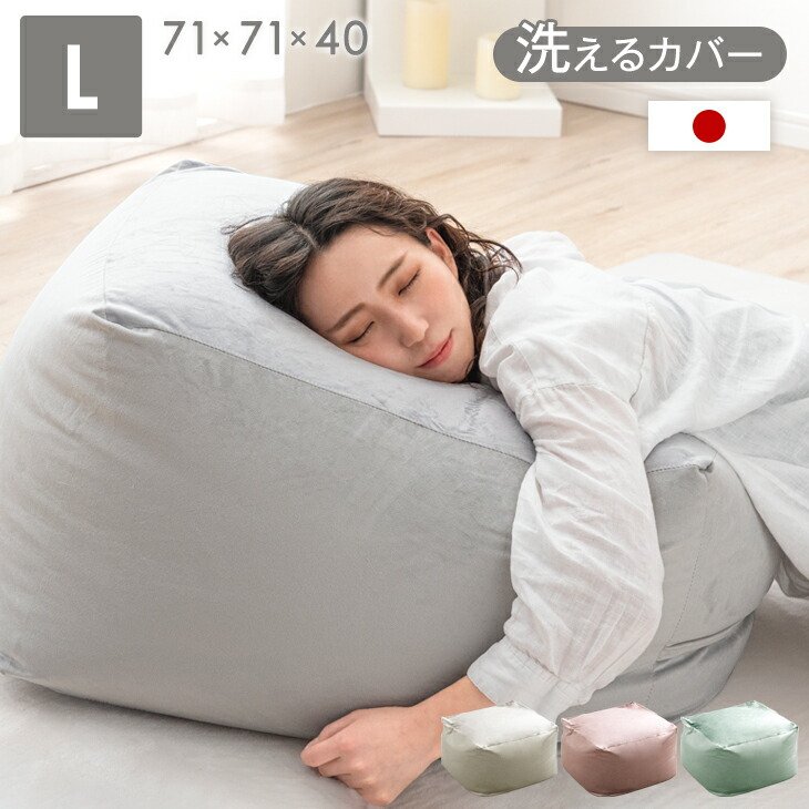 楽天市場】大人可愛い ビーズクッション Lサイズ 洗える カバー