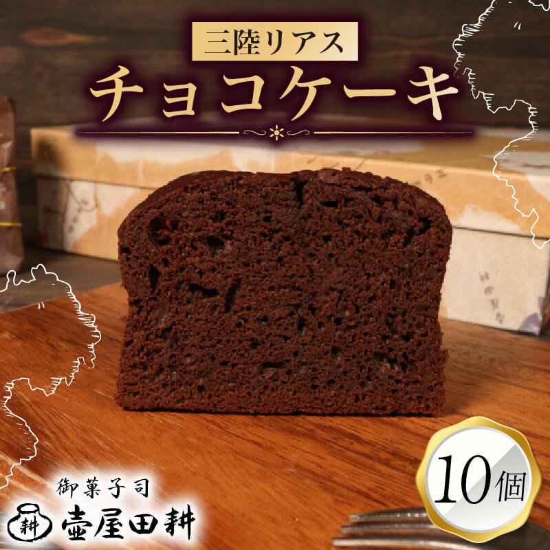 楽天市場】【ふるさと納税】 三陸リアスチョコレートケーキ 10個