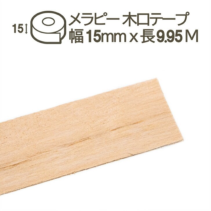 楽天市場】ラワン(メラピー)木口テープ 幅15mm 断面 1.5cm幅 のり付き