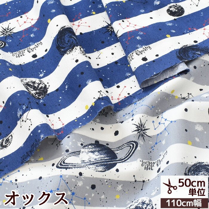 楽天市場】【スペシャルセール】 オックス 生地 宇宙 ボーダー