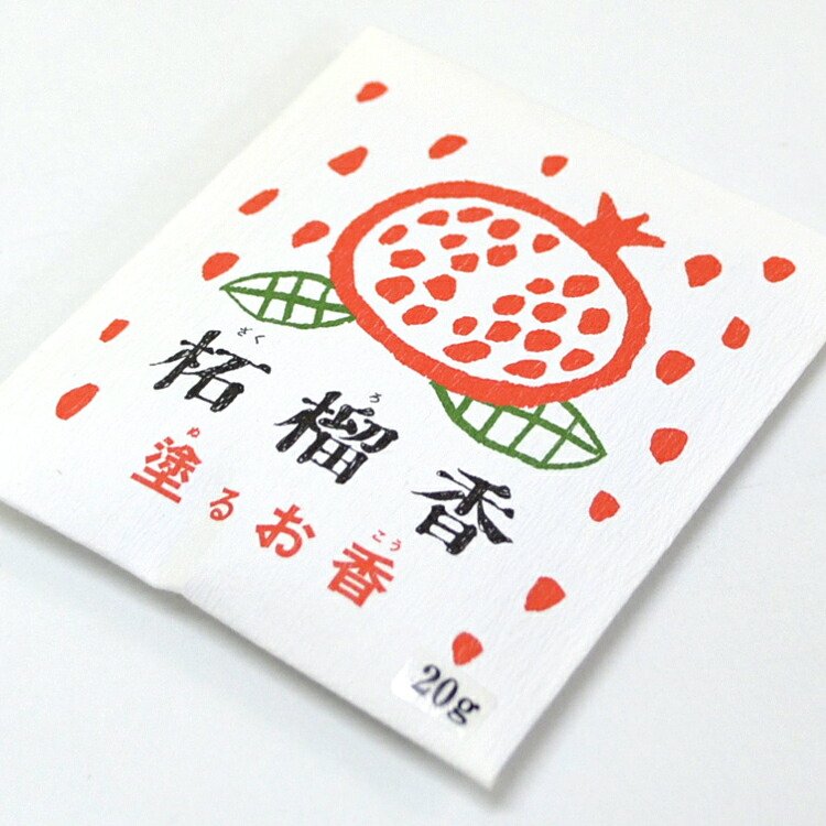楽天市場】【ポイント10倍 〜2/23 01:59】【塗るお香】柘榴塗香［20g