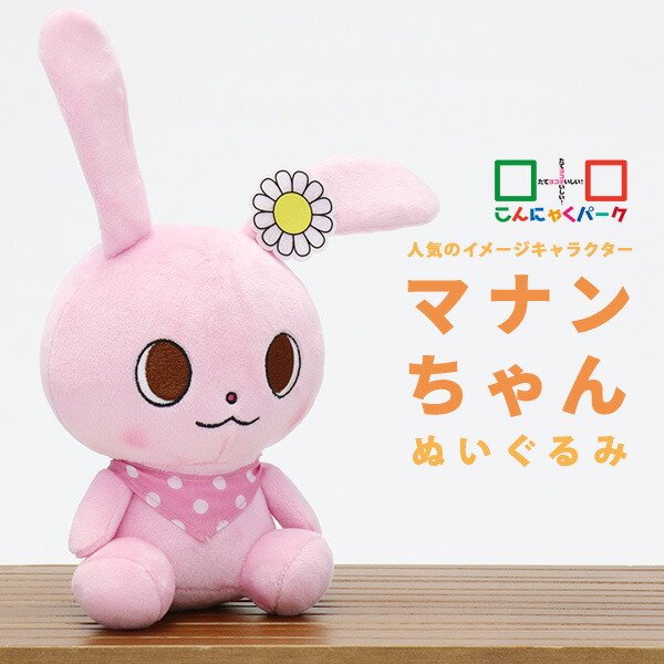 楽天市場】マナンちゃん ぬいぐるみ こんにゃくパーク うさぎ ウサギ