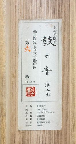 楽天市場】上村松園 「 鼓の音 」 掛軸 高級複製版画 【中古】 : 内田画廊