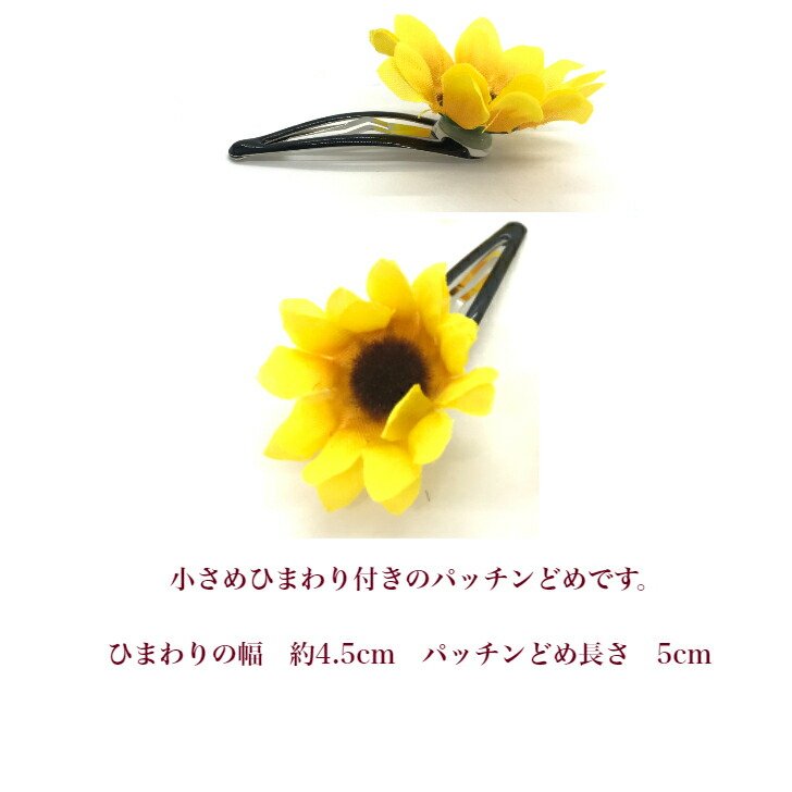 楽天市場】ミニ mini ひまわり パッチンどめ (1コ) | 向日葵 ヘアピン