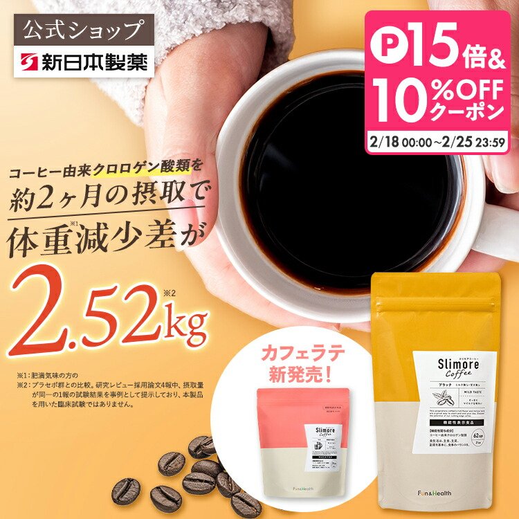 楽天市場】機能性表示食品 【公式】スリモアコーヒー スリモアラテ
