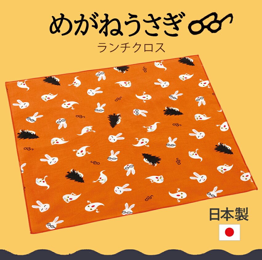 楽天市場】めがねうさぎ ランチクロス【完成品】|ランチョンマット