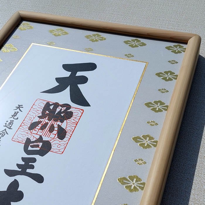 楽天市場】額装【天照皇大神：尾鷲檜】丈60.5cm×幅37.5cm 作家（荒木田