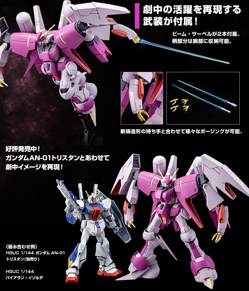 HGUC 1/144 RX-160G バイアラン・イゾルデ 予約開始