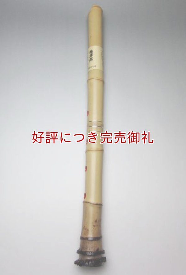 精華銘 都山 1尺8寸