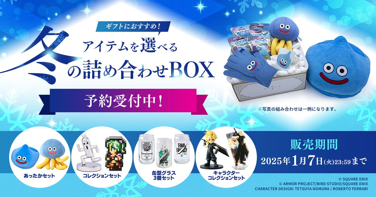 冬にぴったりの「FF」「ドラクエ」グッズギフトセットが登場