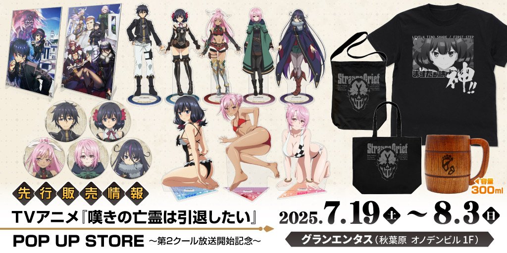 TVアニメ『嘆きの亡霊は引退したい』POP UP STORE～第2クール放送開始