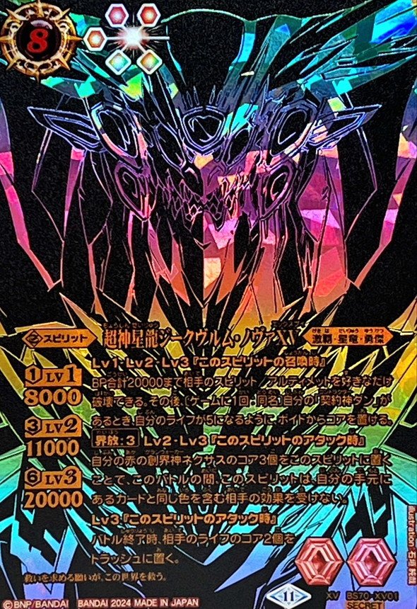 2024/11)(SECRET/黒背景虹加工)超神星龍ジークヴルム・ノヴァXV【XV