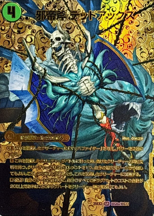 邪帝斧デッドアックス/真なる邪悪ザ=デッドマン【SR】{25EX2超G8b/超