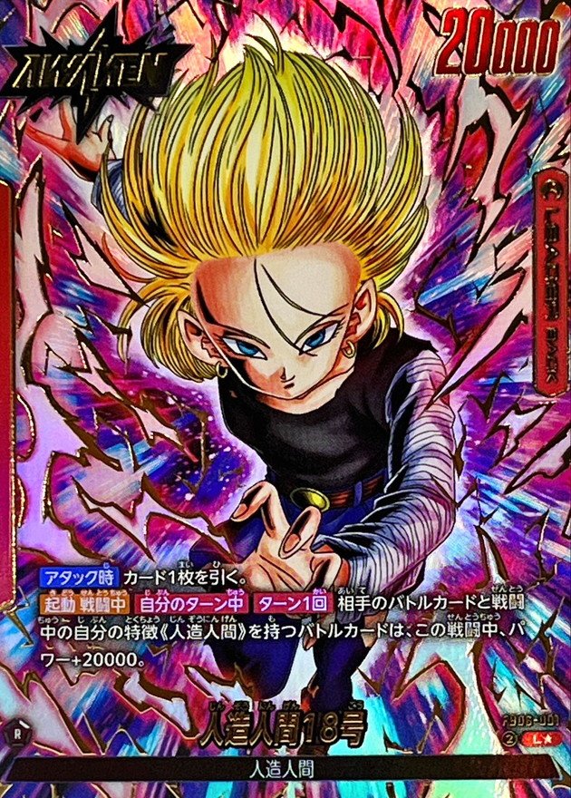 人造人間18号(パラレル)【L☆】{FB06-001} - カードラッシュ