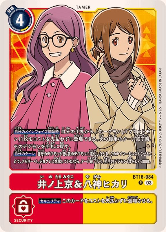 03)井ノ上京＆八神ヒカリ【R】{BT16-084}《多》 - カードラッシュデジモン