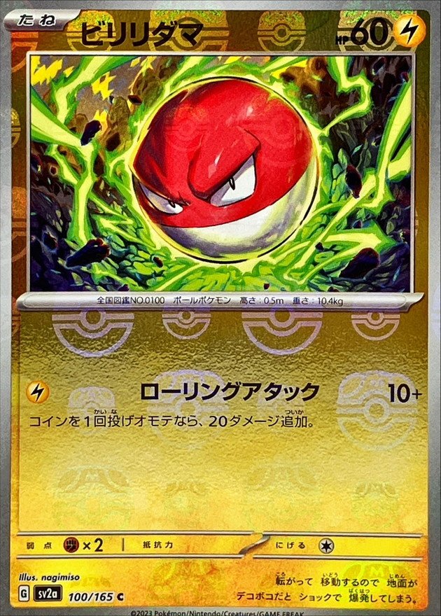 ビリリダマ(マスターボールミラー)【C】{100/165}