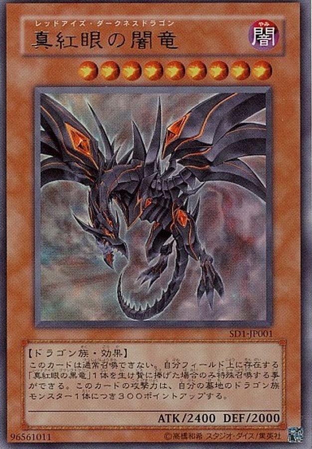 真紅眼の闇竜【ウルトラ】{SD1-JP001}《モンスター》