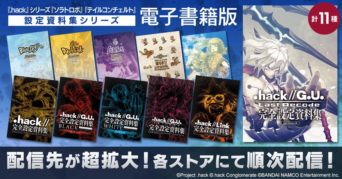 hack』シリーズ『ソラトロボ』『テイルコンチェルト』資料集シリーズ
