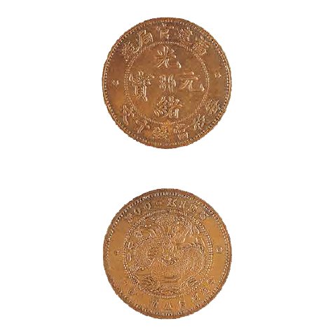 福建官局造光绪元宝当十铜元| 中国国家博物馆