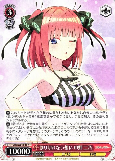 WS】割り切れない想い 中野 二乃【N】5HY/WE43-36ヴァイスシュヴァルツ