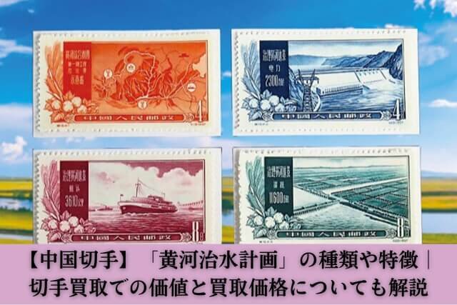 中国切手】「黄河治水計画」の種類や特徴｜切手買取での価値と買取価格