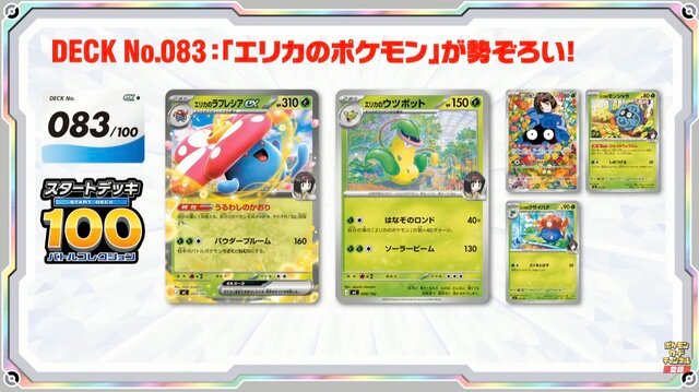 ポケカ』新商品「スタートデッキ100 バトルコレクション」に、「エリカ