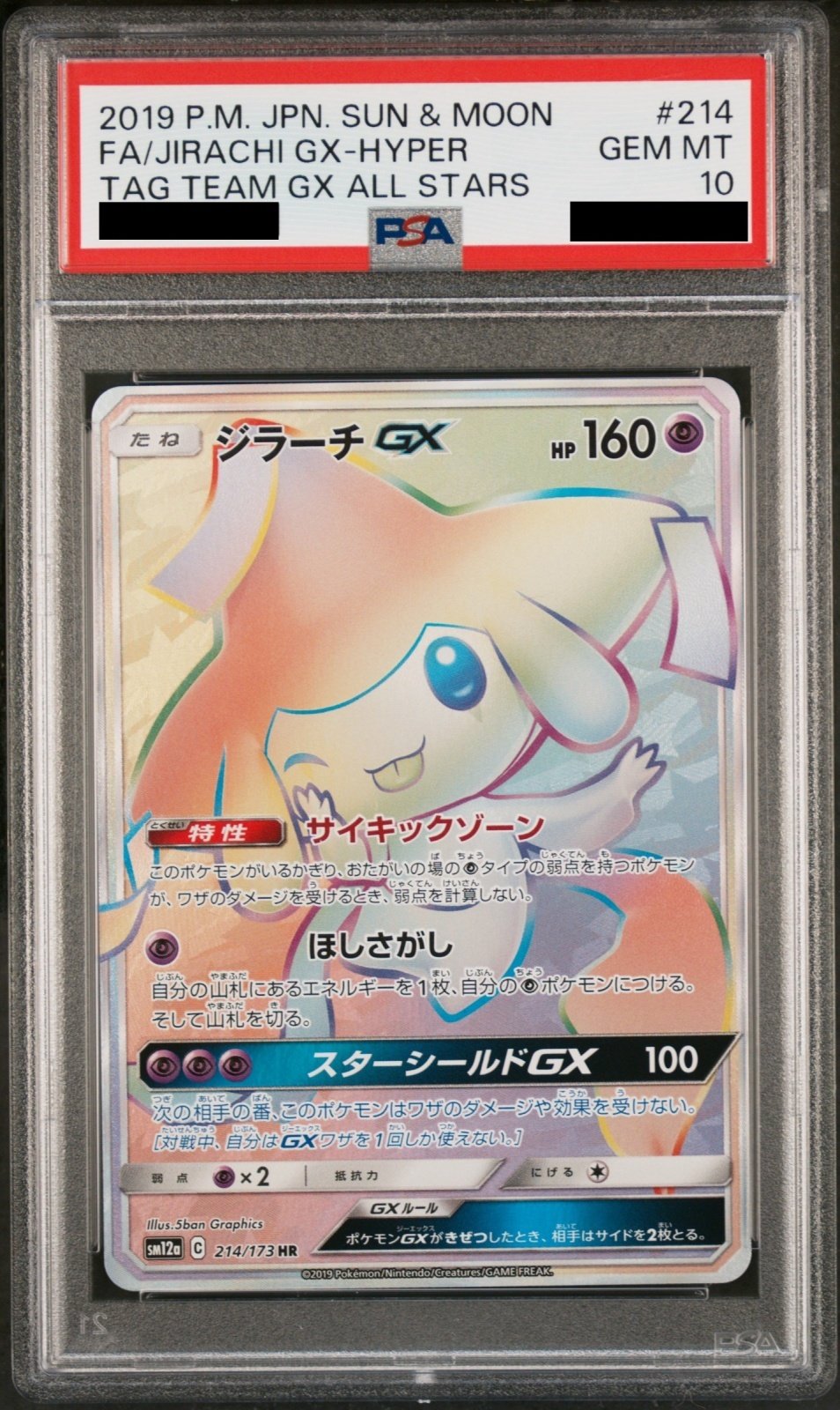 PSA10】 ジラーチGX (HR) {214/173} [SM12a/タッグオールスターズ] [SM