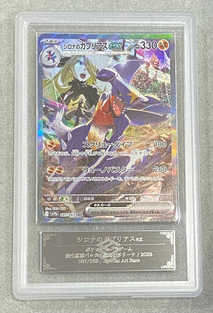 ARS10】 シロナのガブリアスex (SAR) {087/063} [SV9a/熱風のアリーナ