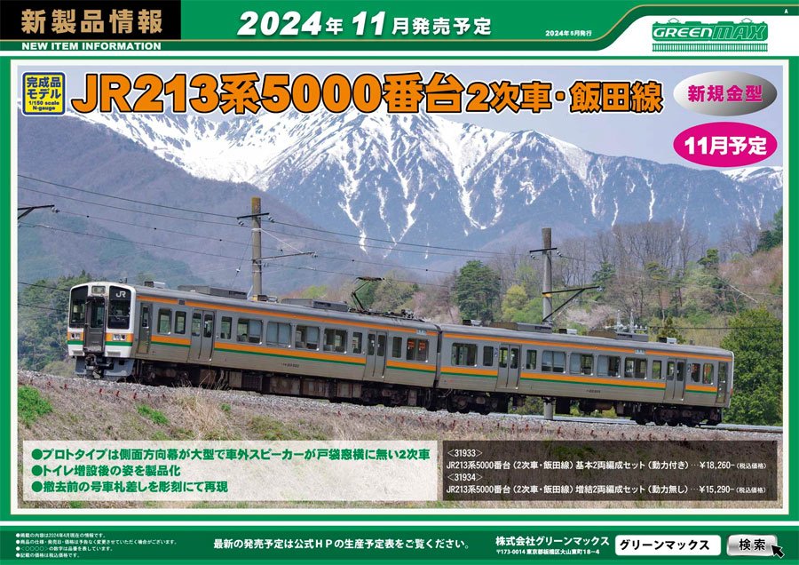 Nゲージ】 GM 213系5000番台 ご予約受付中です | 鉄道模型カスタマイズ