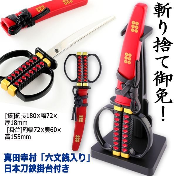 真田幸村「六文銭入り」日本刀鋏掛台付きINN-SW-32S