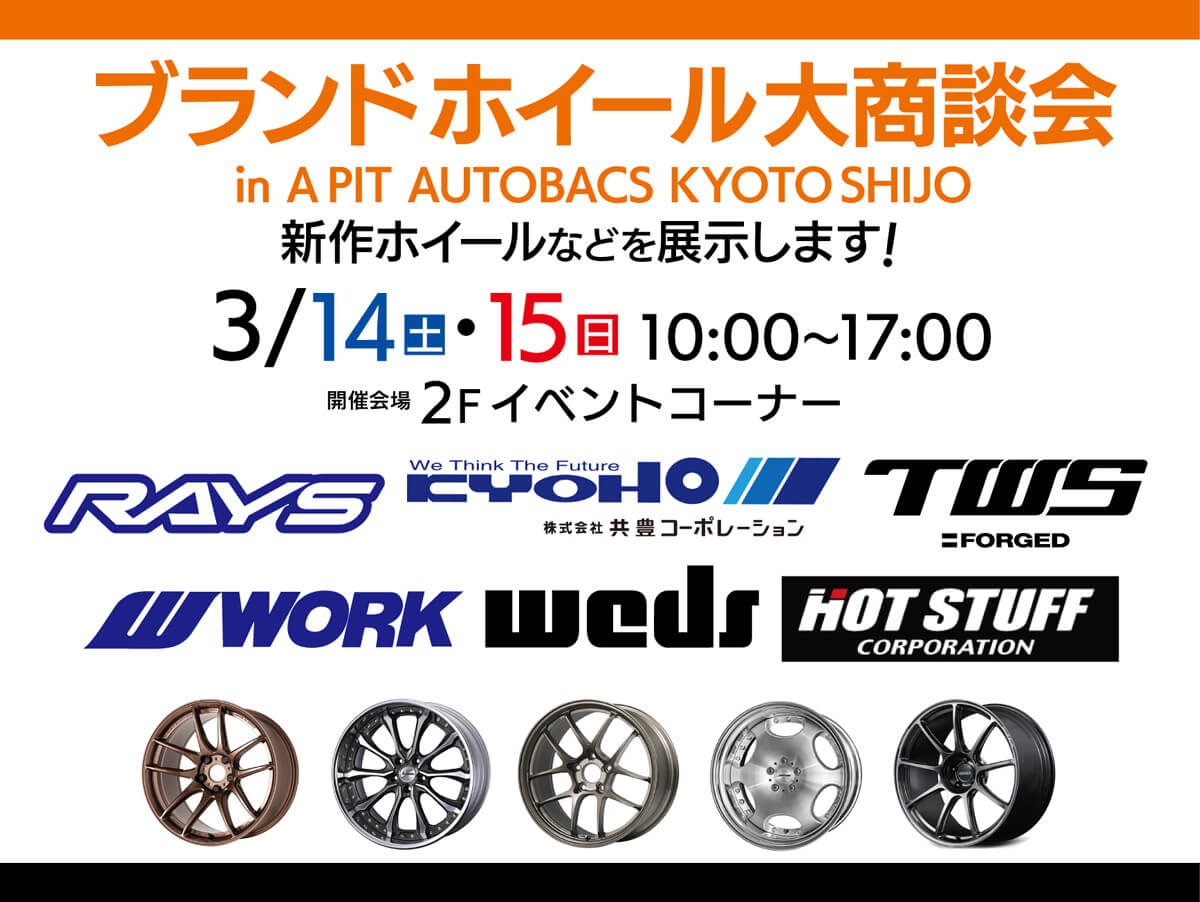 3月14日(土)・15日(日) 京都府】ブランドホイール大商談会 – weds CO