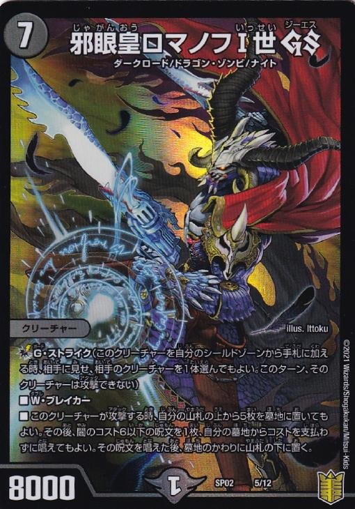 邪眼皇ロマノフⅠ世 GS【デュエルマスターズトレカお買得価格通販