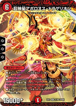 超神星アポロヌス・ドラゲリオン[DM_DMEX01_21/80SR] - マスターズ