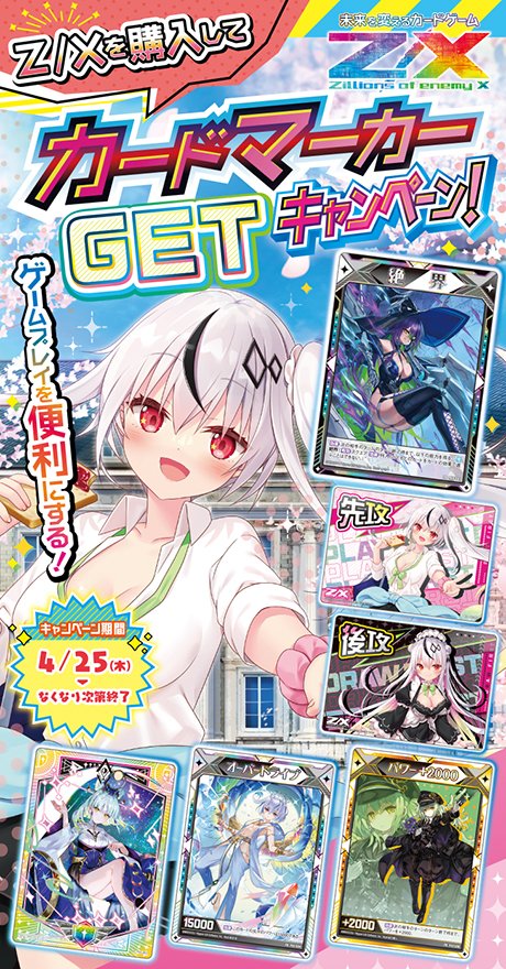 Z/Xを購入してカードマーカーGETキャンペーン！ ｜ Z/X -Zillions of