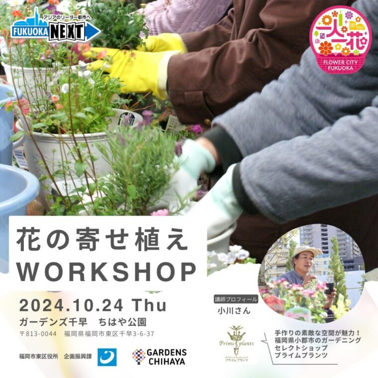 花の寄せ植えWORKSHOP – GARDENS CHIHAYA