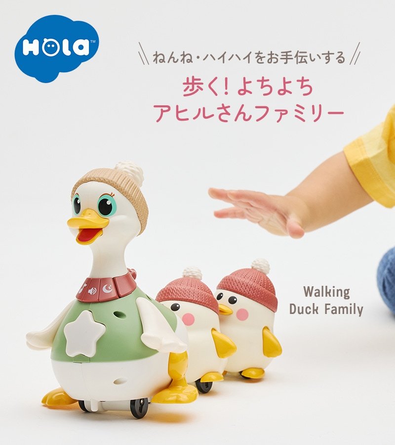 Hola Toys オラトイズ 歩く!よちよちアヒルさんファミリー | こどもと