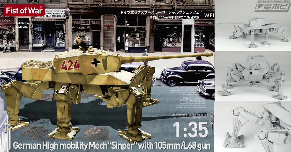 194X年にドイツのNY占領軍が運用したとする架空兵器「ゼクスフースラー