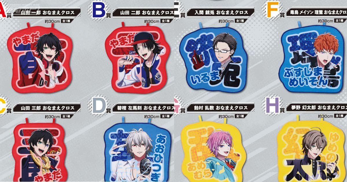 一番くじ ヒプノシスマイク -Division Rap Battle-4th」の全