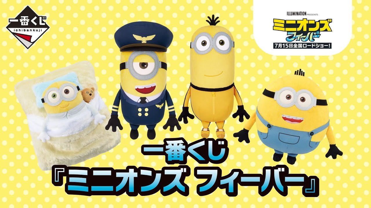 一番くじ 『ミニオンズ フィーバー』 商品紹介動画【2022年7月15日(金