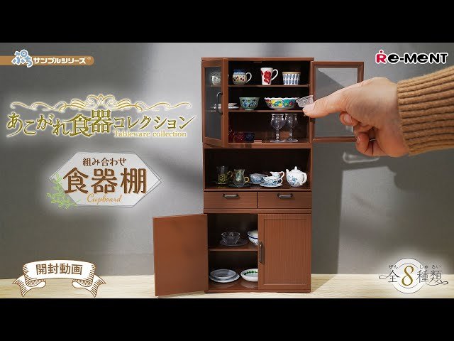 組み合わせ食器棚】【あこがれ食器コレクション】新作全8種類公開