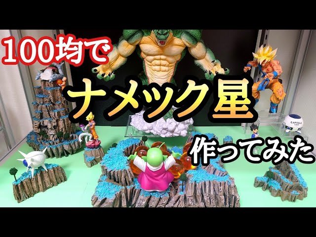 作業動画】100均グッズでナメック星のジオラマ作ってみた！とおちゃん